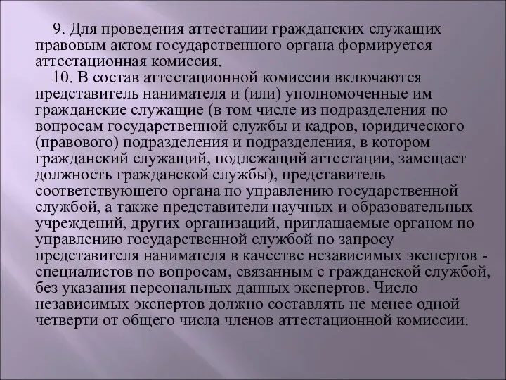 9. Для проведения аттестации гражданских служащих правовым актом государственного органа