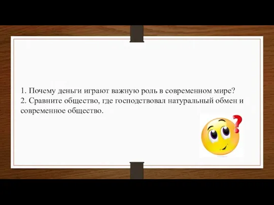 1. Почему деньги играют важную роль в современном мире? 2.