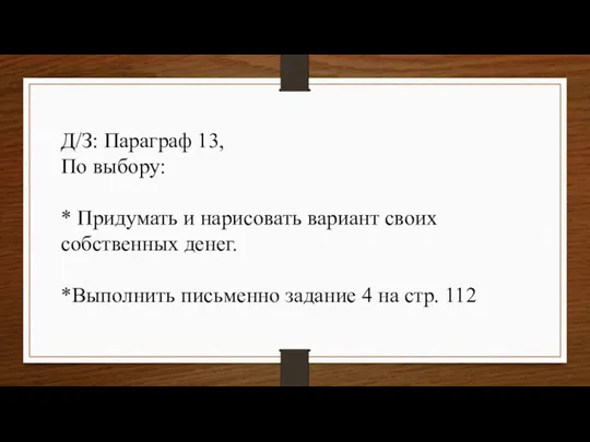 Д/З: Параграф 13, По выбору: * Придумать и нарисовать вариант