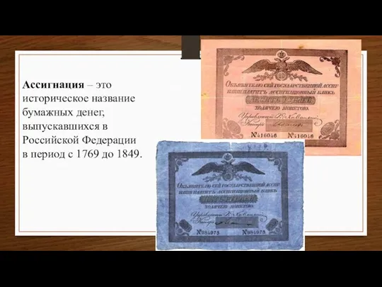 Ассигнация – это историческое название бумажных денег, выпускавшихся в Российской