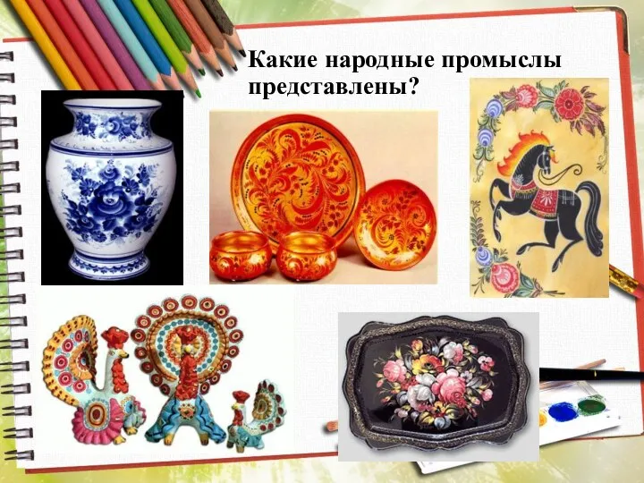 Какие народные промыслы представлены?