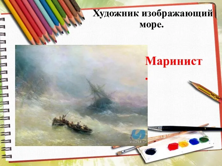 Художник изображающий море. Маринист.