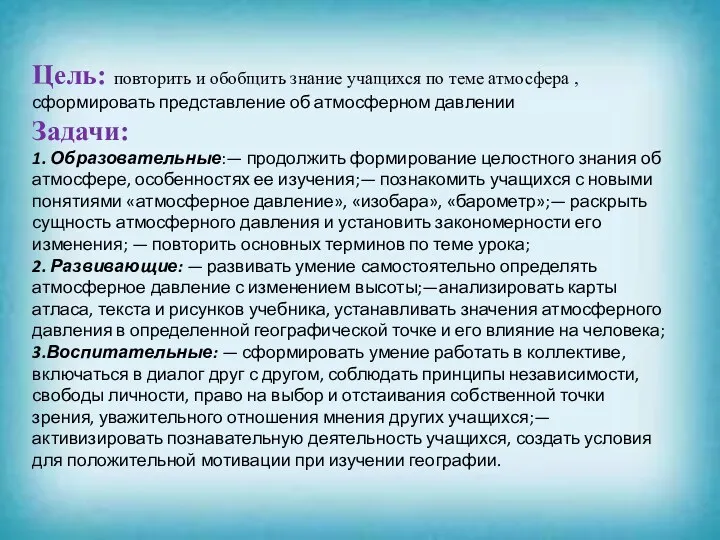 Цель: повторить и обобщить знание учащихся по теме атмосфера ,