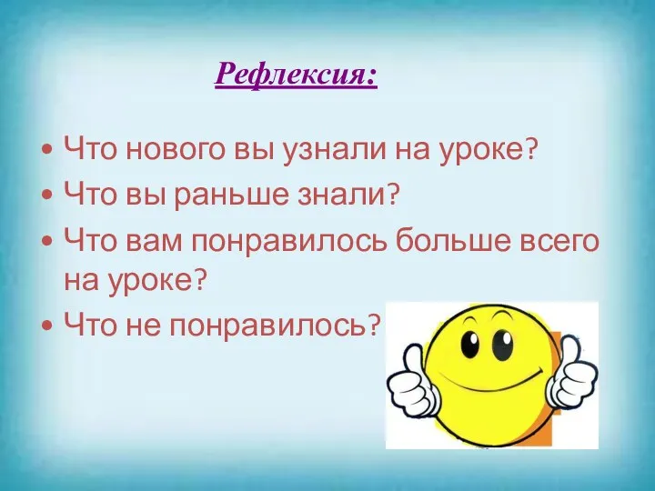 Рефлексия: Что нового вы узнали на уроке? Что вы раньше