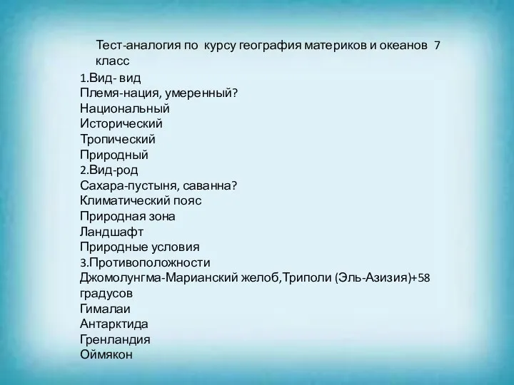 Тест-аналогия по курсу география материков и океанов 7 класс 1.Вид-