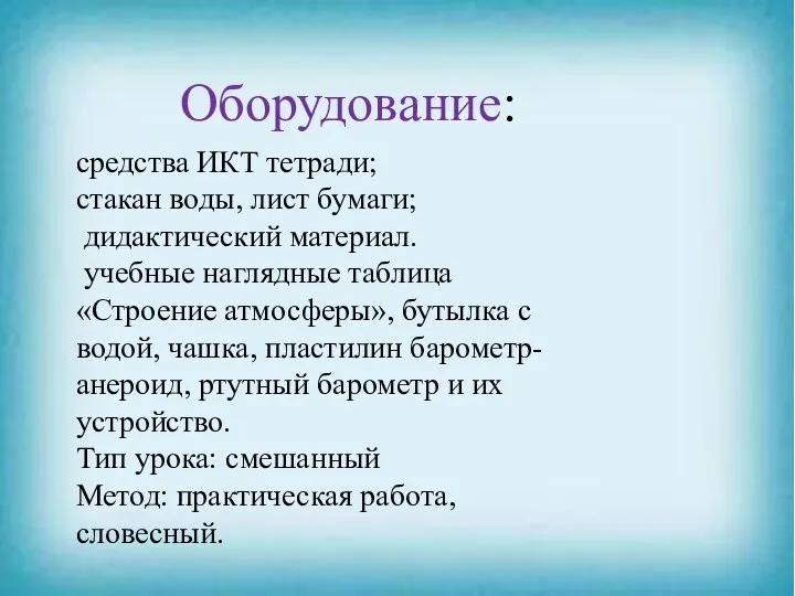 средства ИКТ тетради; стакан воды, лист бумаги; дидактический материал. учебные