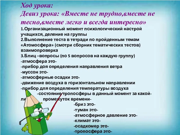 Ход урока: Девиз урока: «Вместе не трудно,вместе не тесно,вместе легко