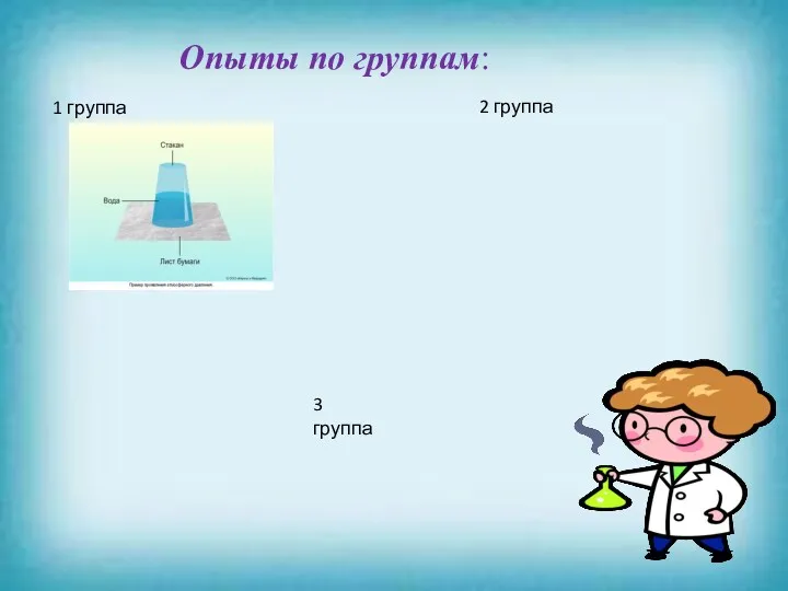 Опыты по группам: 1 группа 2 группа 3 группа