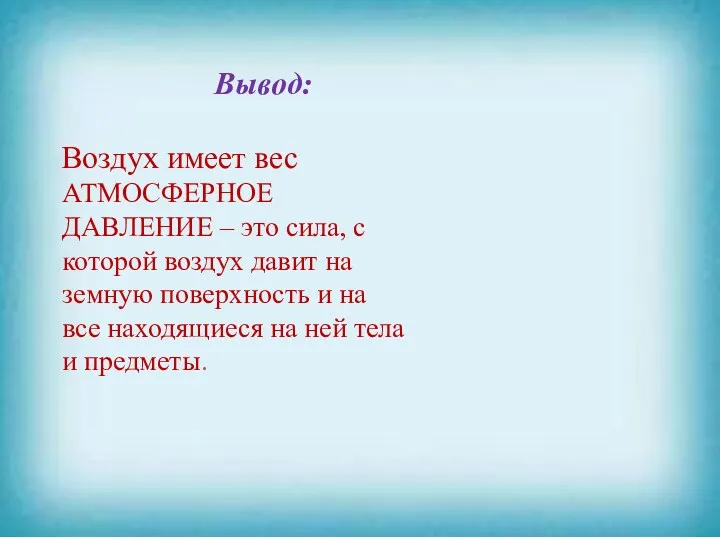 АТМОСФЕРНОЕ ДАВЛЕНИЕ – это сила, с которой воздух давит на