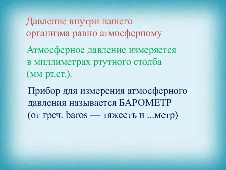 Атмосферное давление измеряется в миллиметрах ртутного столба (мм рт.ст.). Прибор