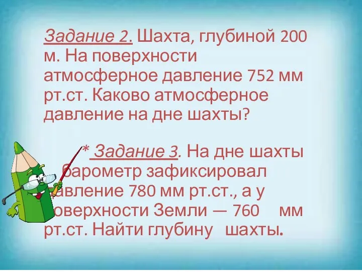 Задание 2. Шахта, глубиной 200 м. На поверхности атмосферное давление