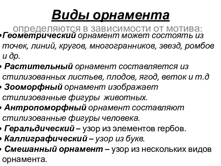 Виды орнамента определяются в зависимости от мотива: Геометрический орнамент может