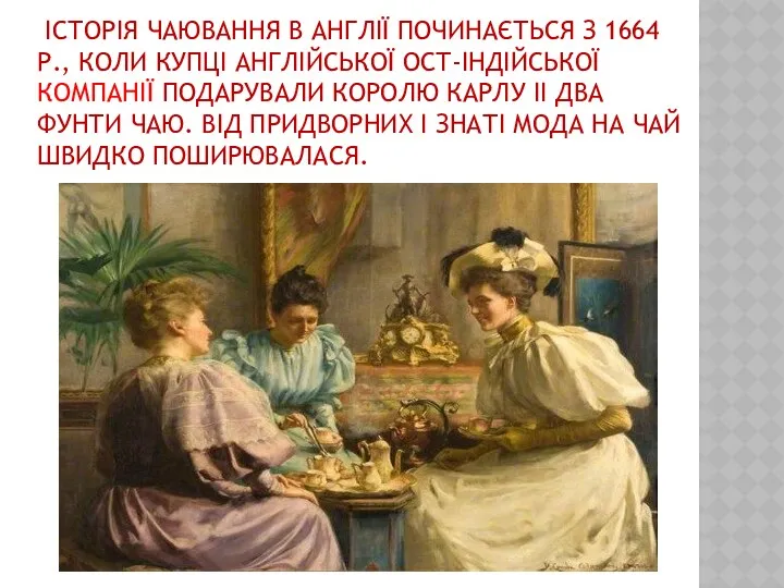 ІСТОРІЯ ЧАЮВАННЯ В АНГЛІЇ ПОЧИНАЄТЬСЯ З 1664 Р., КОЛИ КУПЦІ