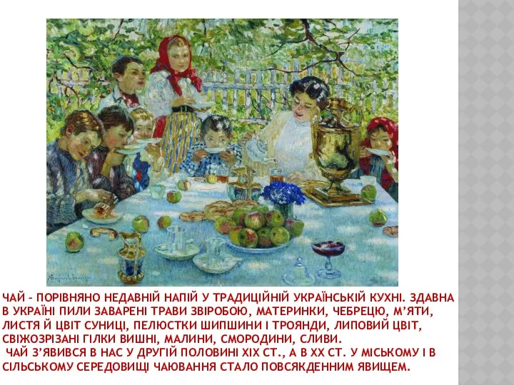 ЧАЙ – ПОРІВНЯНО НЕДАВНІЙ НАПІЙ У ТРАДИЦІЙНІЙ УКРАЇНСЬКІЙ КУХНІ. ЗДАВНА