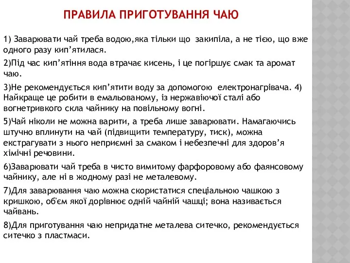 ПРАВИЛА ПРИГОТУВАННЯ ЧАЮ 1) Заварювати чай треба водою,яка тільки що