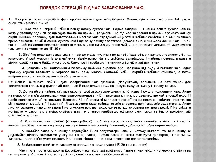 ПОРЯДОК ОПЕРАЦІЙ ПІД ЧАС ЗАВАРЮВАННЯ ЧАЮ. 1. Прогрійте трохи порожній