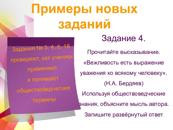 Задания № 3, 4, 8, 18 проверяют, как ученики применяют