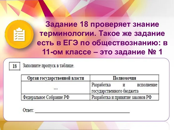 Задание 18 проверяет знание терминологии. Такое же задание есть в