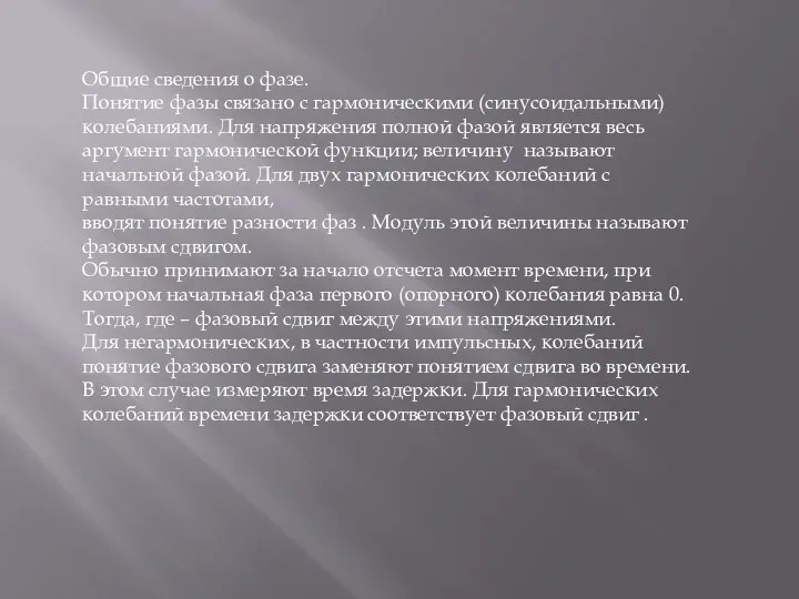 Общие сведения о фазе. Понятие фазы связано с гармоническими (синусоидальными) колебаниями. Для напряжения