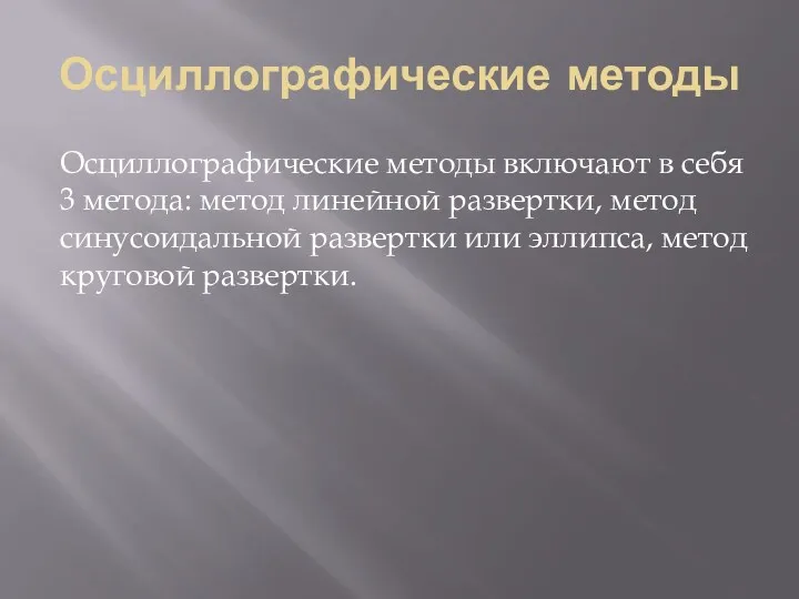 Осциллографические методы Осциллографические методы включают в себя 3 метода: метод линейной развертки, метод