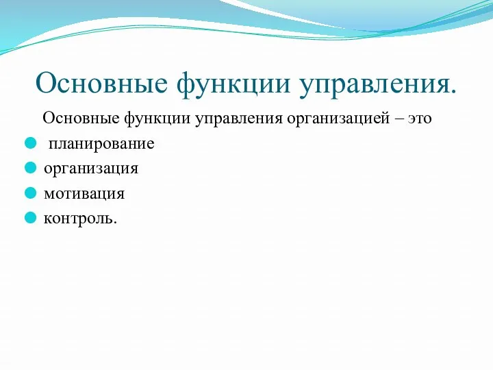 Основные функции управления. Основные функции управления организацией – это планирование организация мотивация контроль.