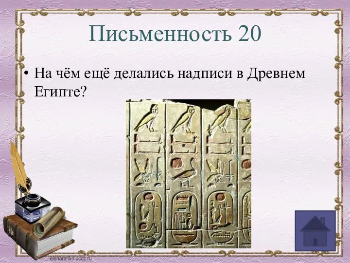 Письменность 20 На чём ещё делались надписи в Древнем Египте?