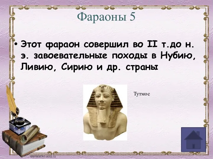Фараоны 5 Этот фараон совершил во II т.до н.э. завоевательные походы в Нубию,