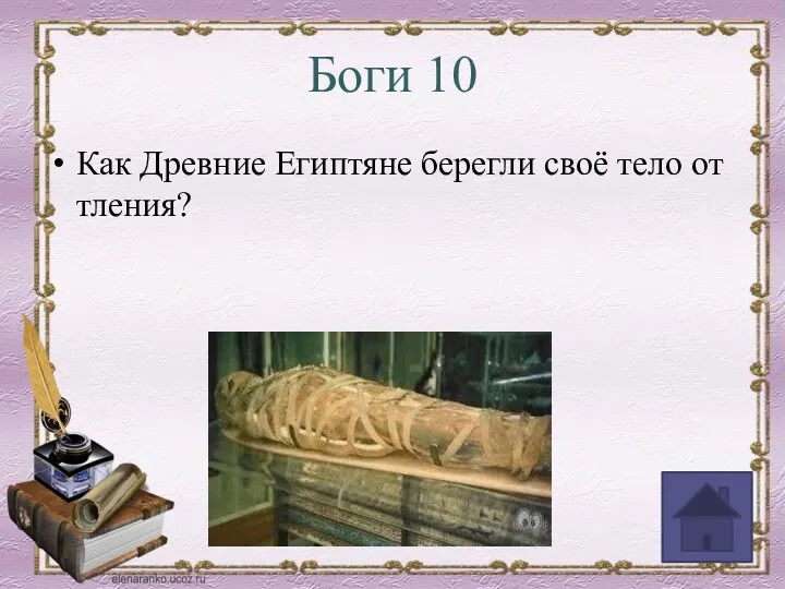 Боги 10 Как Древние Египтяне берегли своё тело от тления?