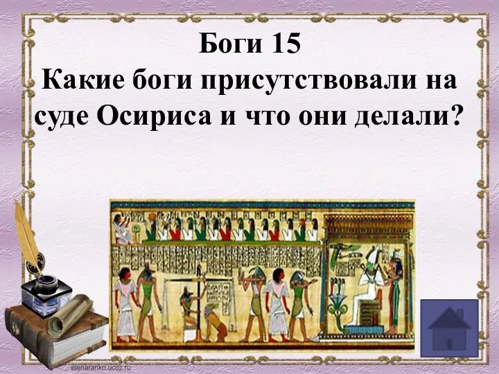 Боги 15 Какие боги присутствовали на суде Осириса и что они делали?