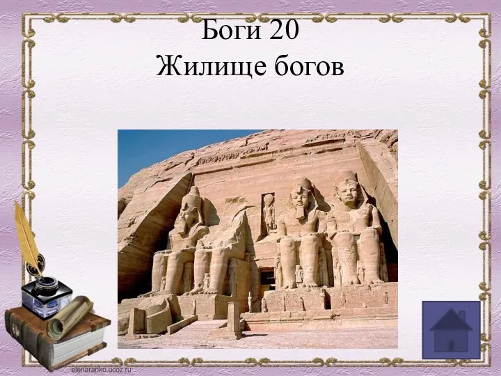 Боги 20 Жилище богов