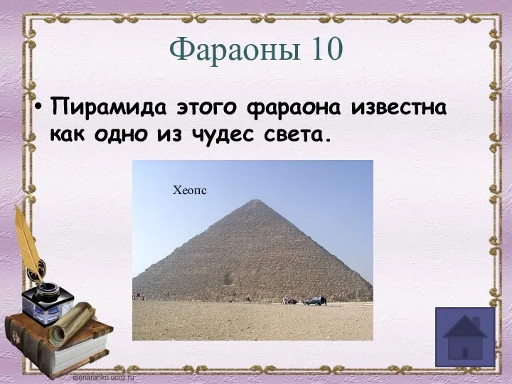 Фараоны 10 Пирамида этого фараона известна как одно из чудес света. Хеопс