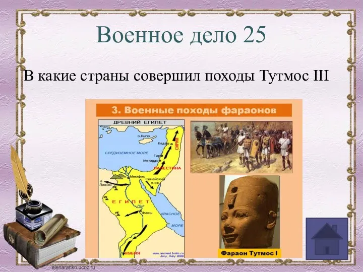 Военное дело 25 В какие страны совершил походы Тутмос III