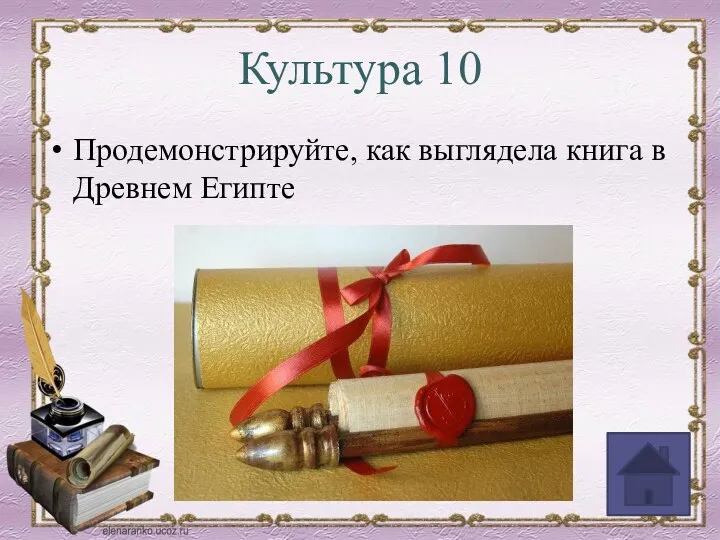 Культура 10 Продемонстрируйте, как выглядела книга в Древнем Египте