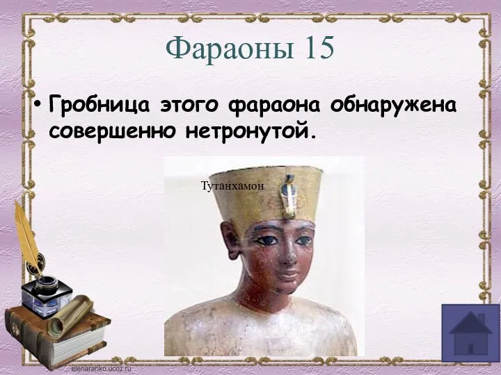 Фараоны 15 Гробница этого фараона обнаружена совершенно нетронутой. Тутанхамон