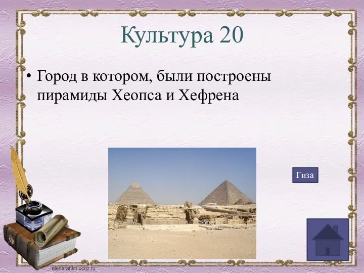 Культура 20 Город в котором, были построены пирамиды Хеопса и Хефрена Гиза