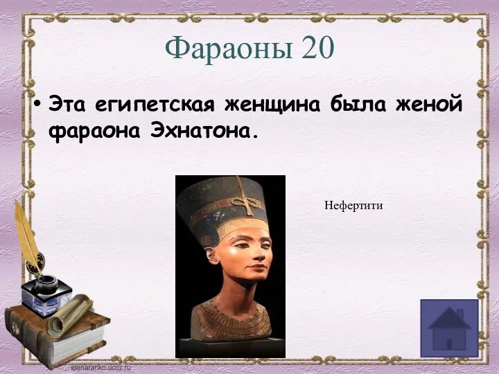 Фараоны 20 Эта египетская женщина была женой фараона Эхнатона. Нефертити