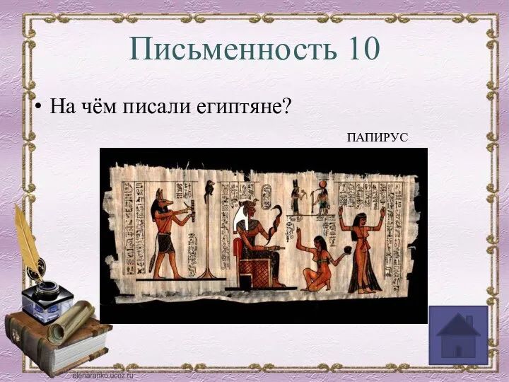 Письменность 10 На чём писали египтяне? ПАПИРУС