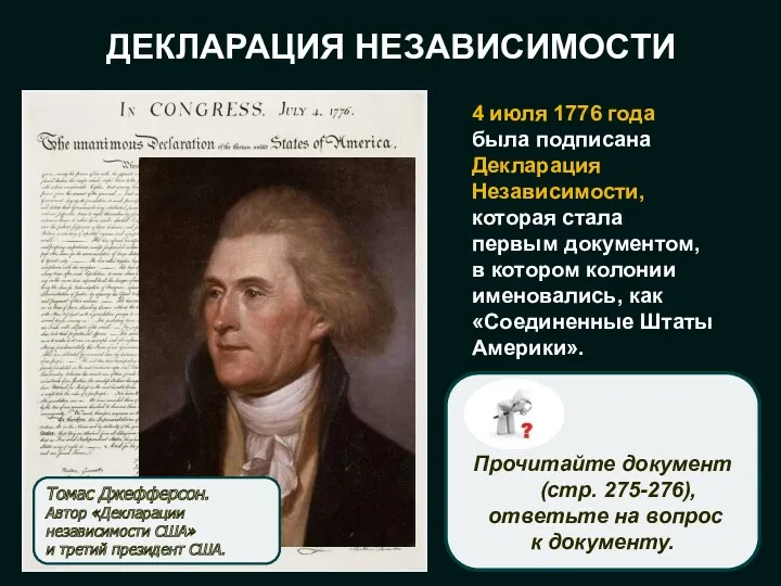 ДЕКЛАРАЦИЯ НЕЗАВИСИМОСТИ 4 июля 1776 года была подписана Декларация Независимости,