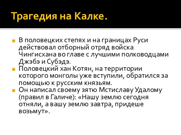 Трагедия на Калке. В половецких степях и на границах Руси