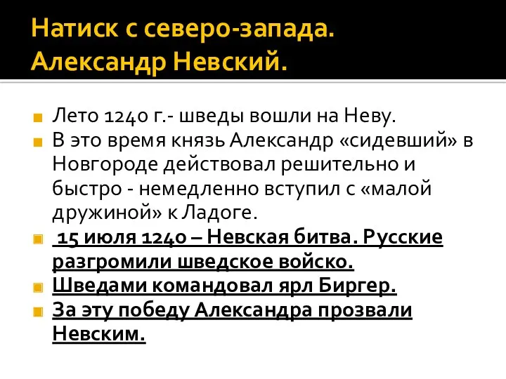 Натиск с северо-запада. Александр Невский. Лето 1240 г.- шведы вошли