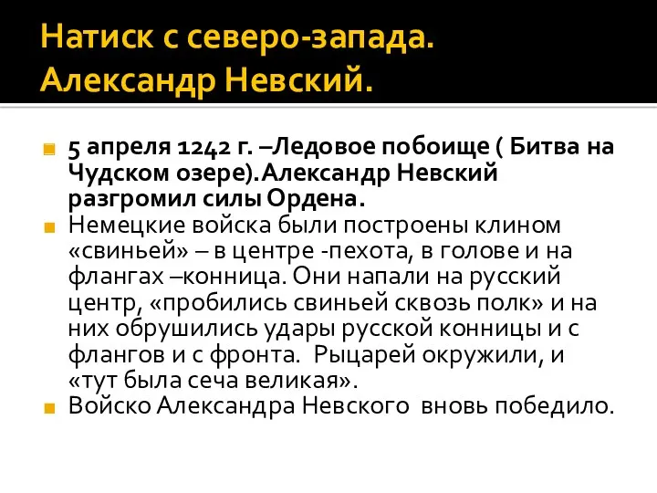 Натиск с северо-запада. Александр Невский. 5 апреля 1242 г. –Ледовое