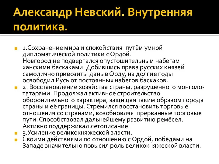 Александр Невский. Внутренняя политика. 1.Сохранение мира и спокойствия путём умной