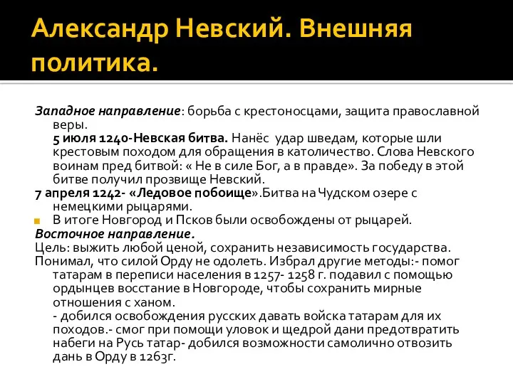 Александр Невский. Внешняя политика. Западное направление: борьба с крестоносцами, защита