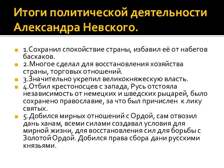 Итоги политической деятельности Александра Невского. 1.Сохранил спокойствие страны, избавил её