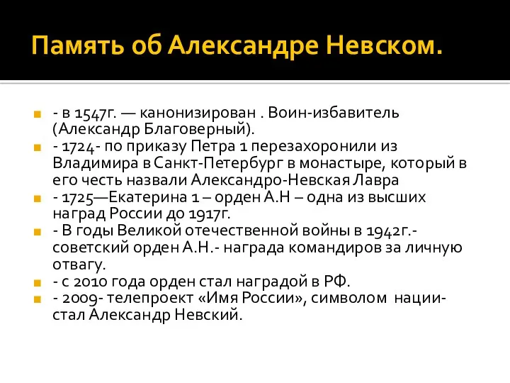 Память об Александре Невском. - в 1547г. — канонизирован .