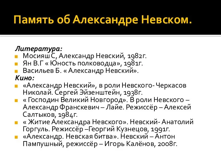 Память об Александре Невском. Литература: Мосияш С, Александр Невский, 1982г.