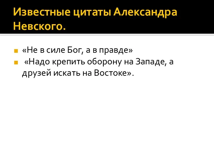 Известные цитаты Александра Невского. «Не в силе Бог, а в