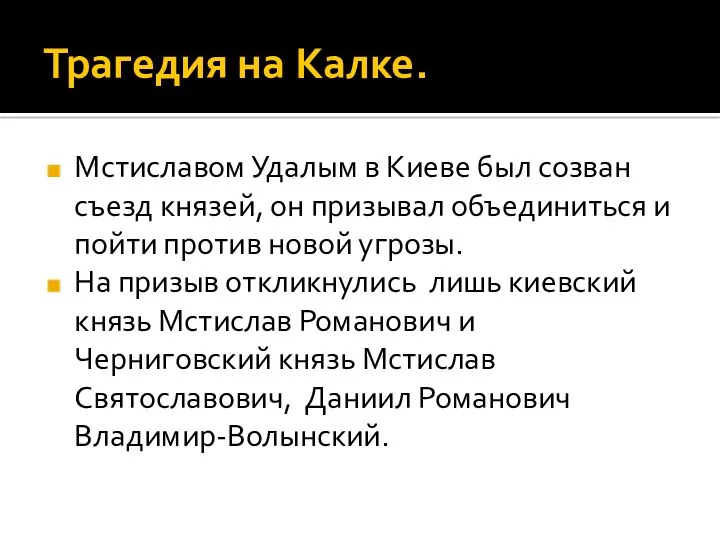 Трагедия на Калке. Мстиславом Удалым в Киеве был созван съезд