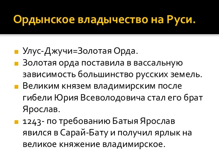 Ордынское владычество на Руси. Улус-Джучи=Золотая Орда. Золотая орда поставила в