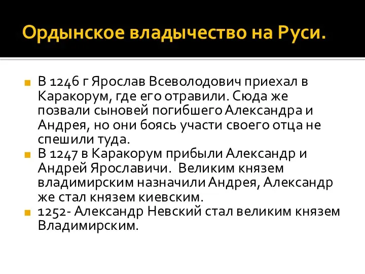 Ордынское владычество на Руси. В 1246 г Ярослав Всеволодович приехал